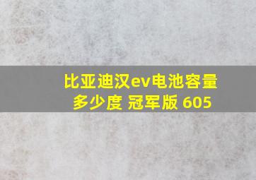 比亚迪汉ev电池容量多少度 冠军版 605